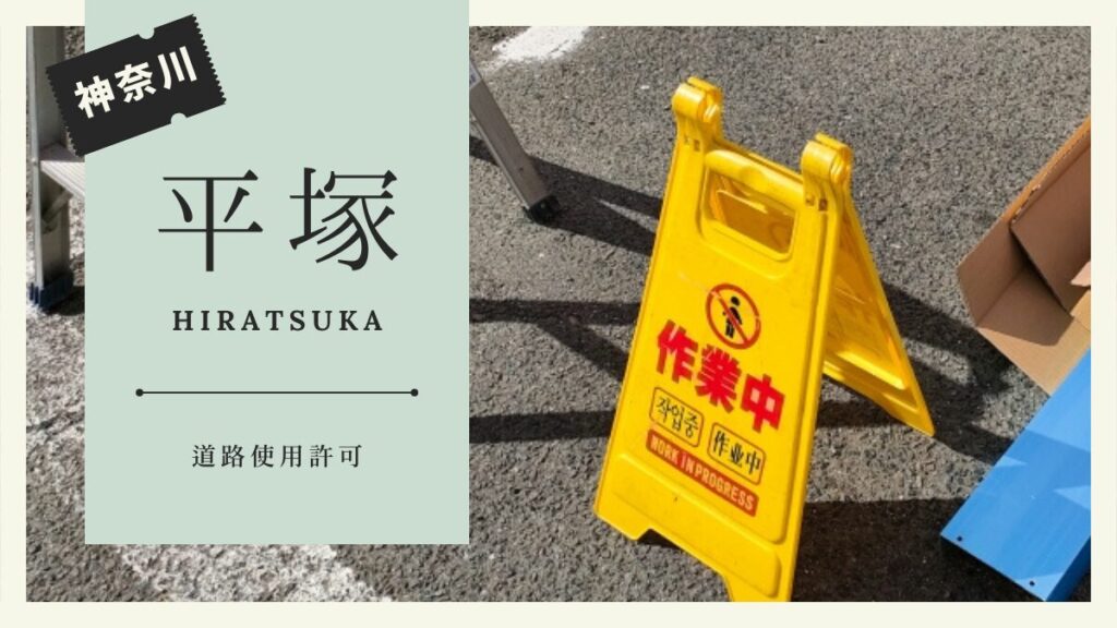 平塚市の道路使用許可
