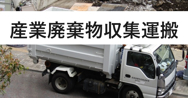 産業廃棄物収集運搬の許可