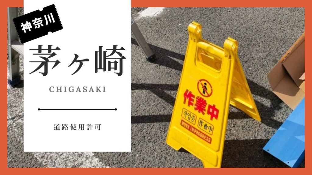 茅ヶ崎市の道路使用許可ロゴ