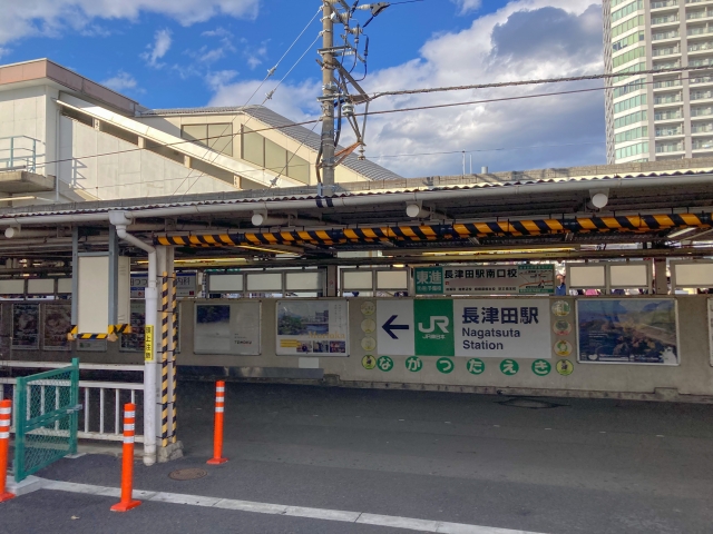 建設業許可の長津田駅