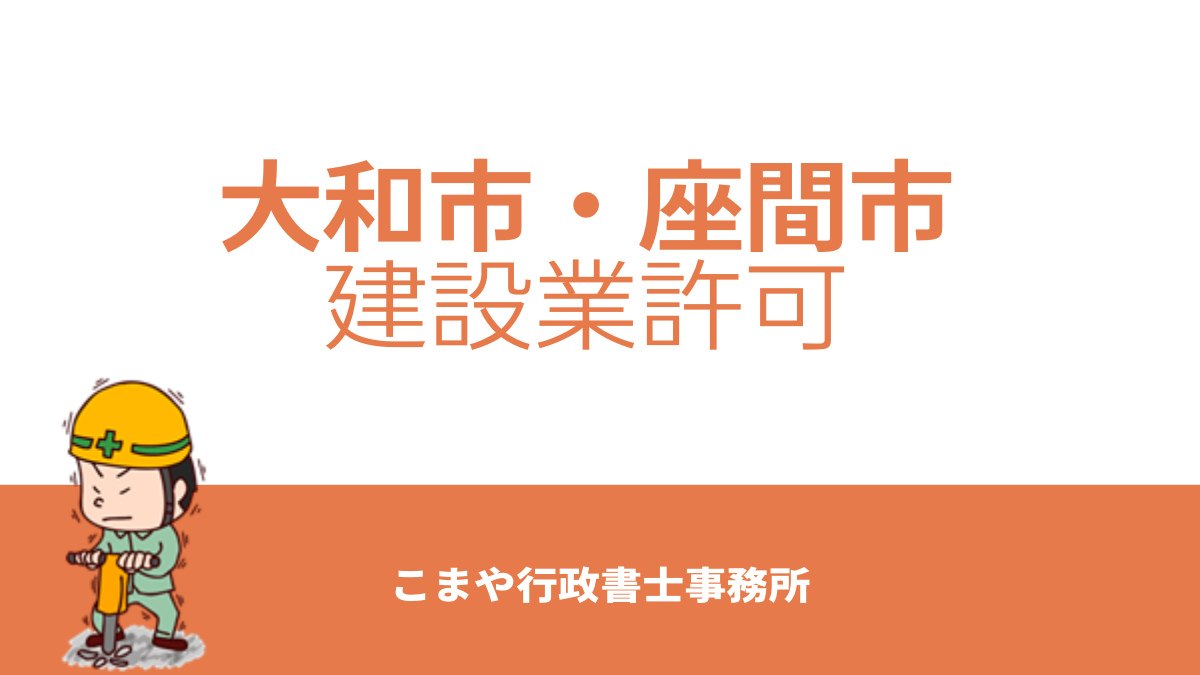 大和・座間の建設業許可