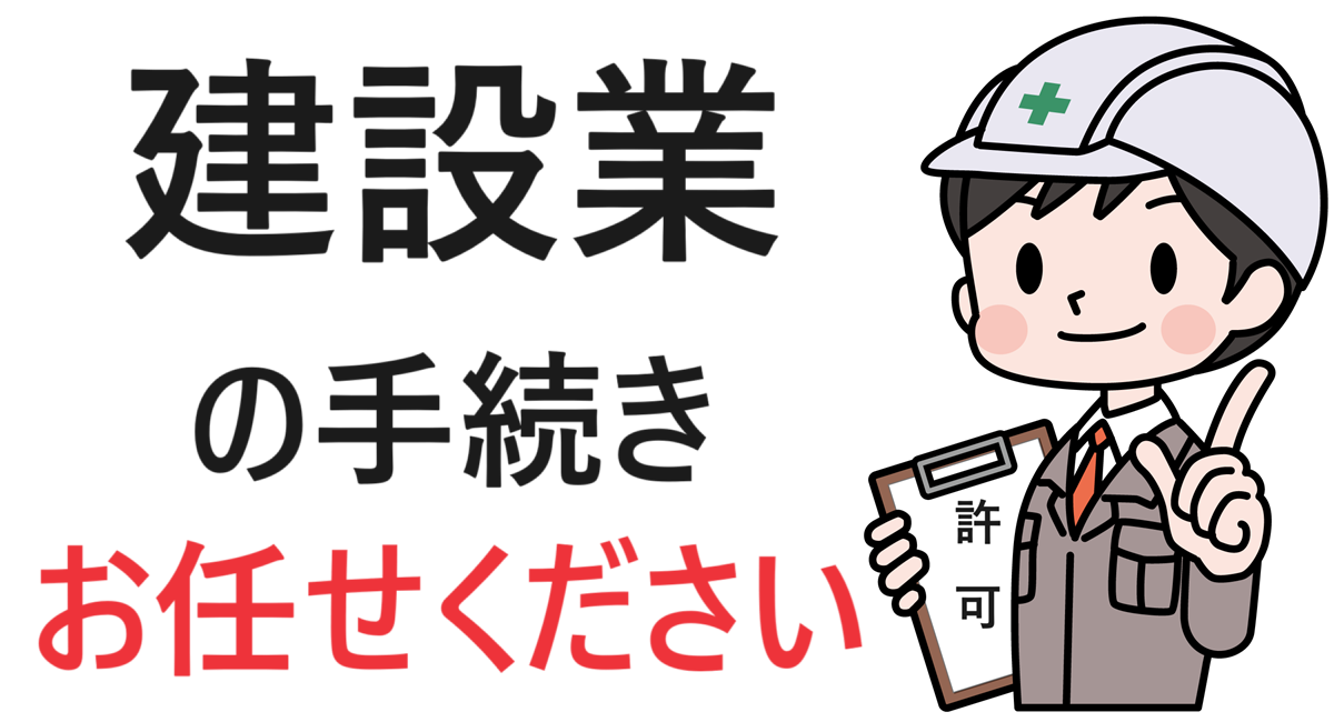 神奈川県の建設業許可をサポート