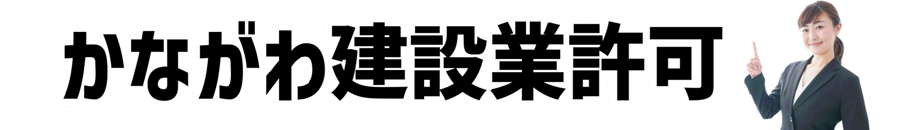 神奈川県の建設業許可.行政書士が申請
