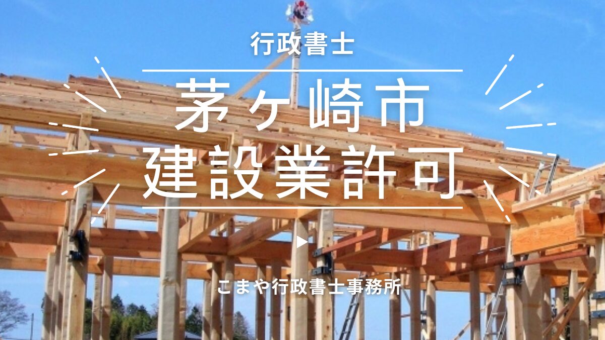 茅ヶ崎市の建設業許可