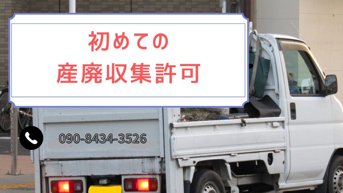 産業廃棄物収集運搬許可平塚市