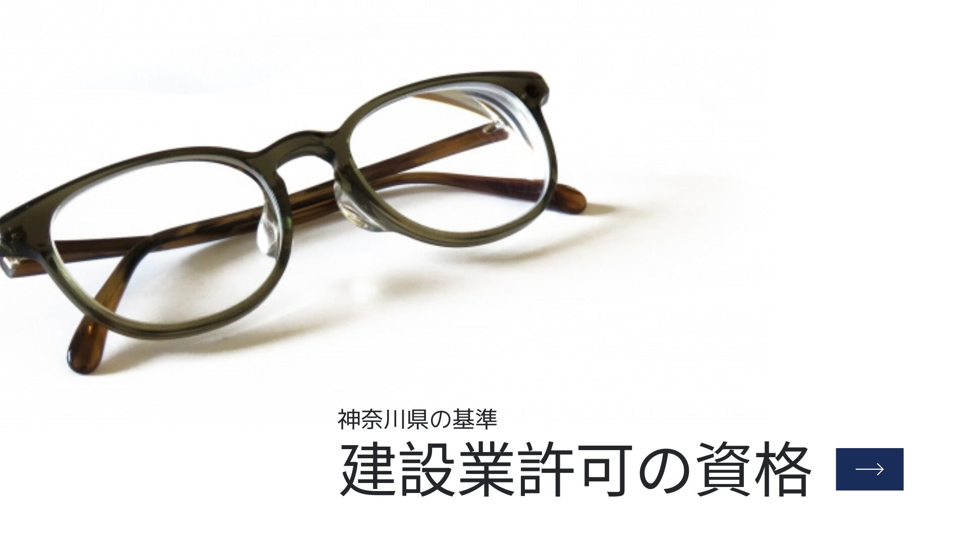 建設業許可の資格