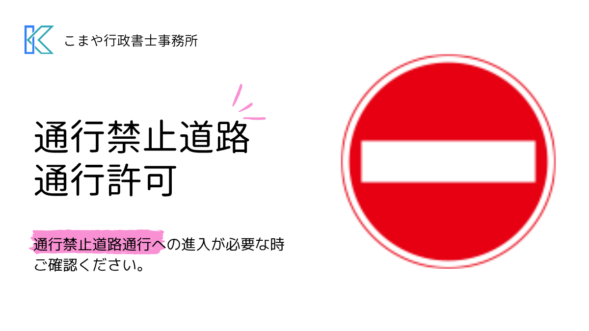 通行禁止道路通行許可のタイトル