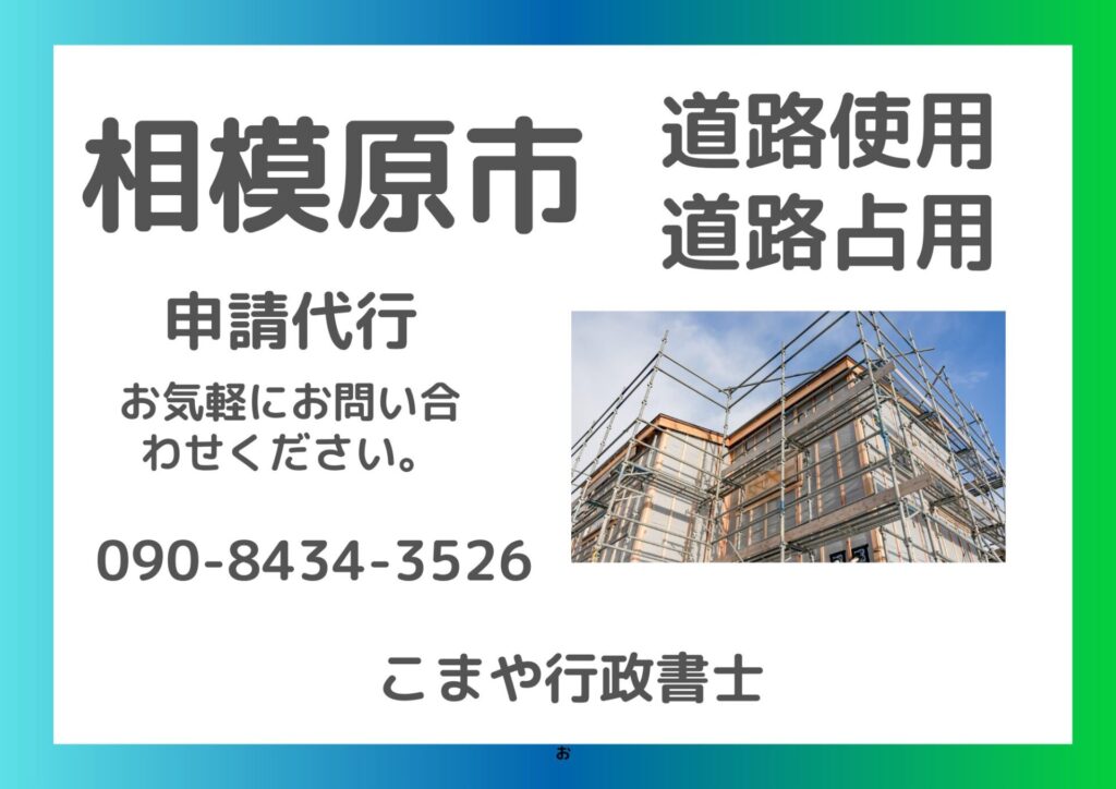相模原市　道路使用許可