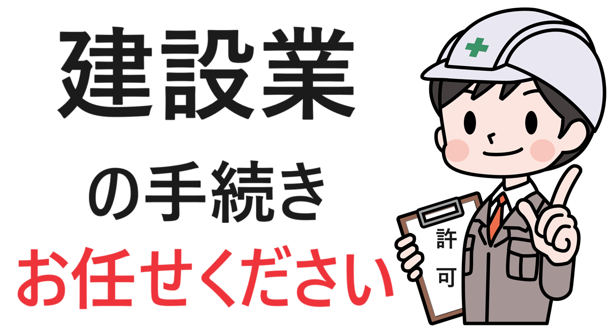 建設業に関する許可などが必要だと感じたら - 神奈川県の建設業許可をサポート