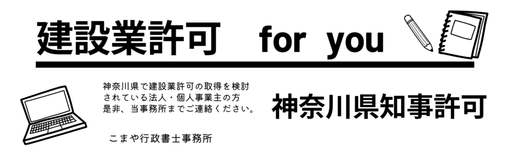 建設業許可を神奈川県で申請