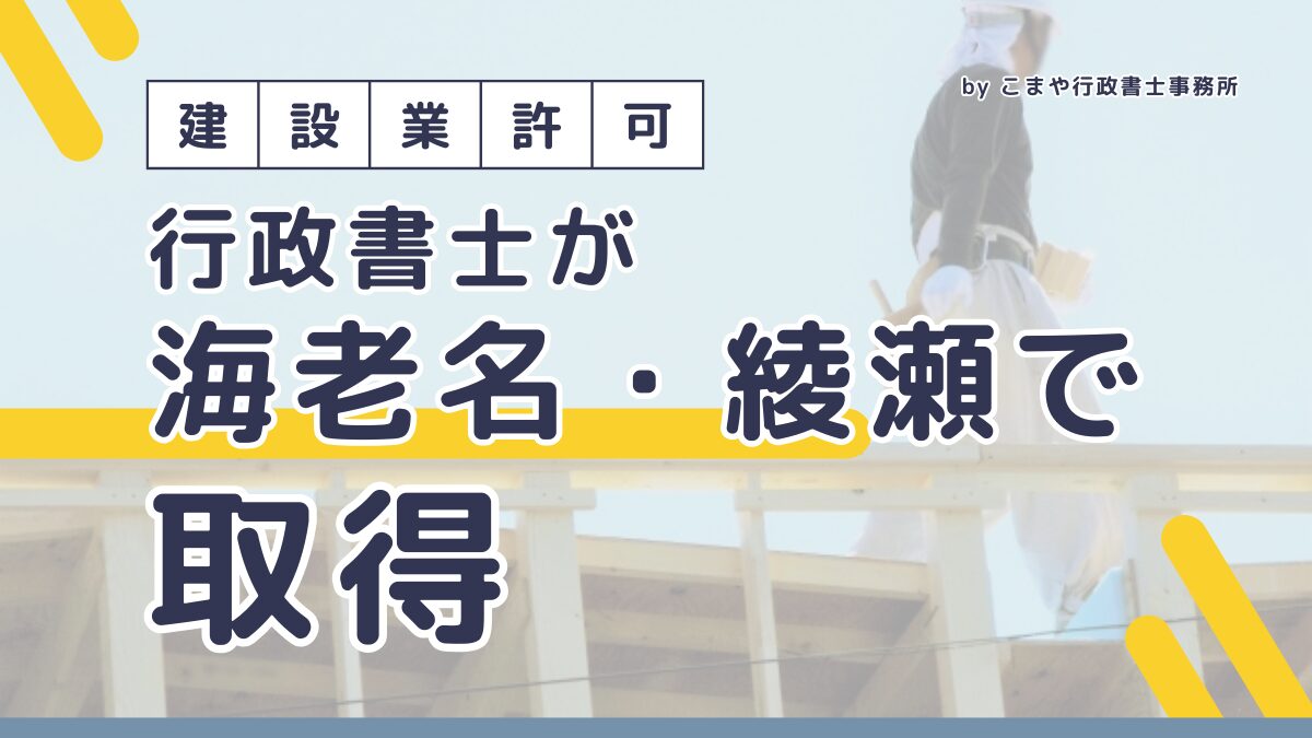 海老名の建設業許可