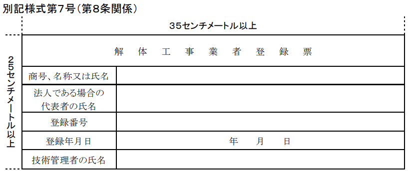 神奈川県で解体工事業の登録票