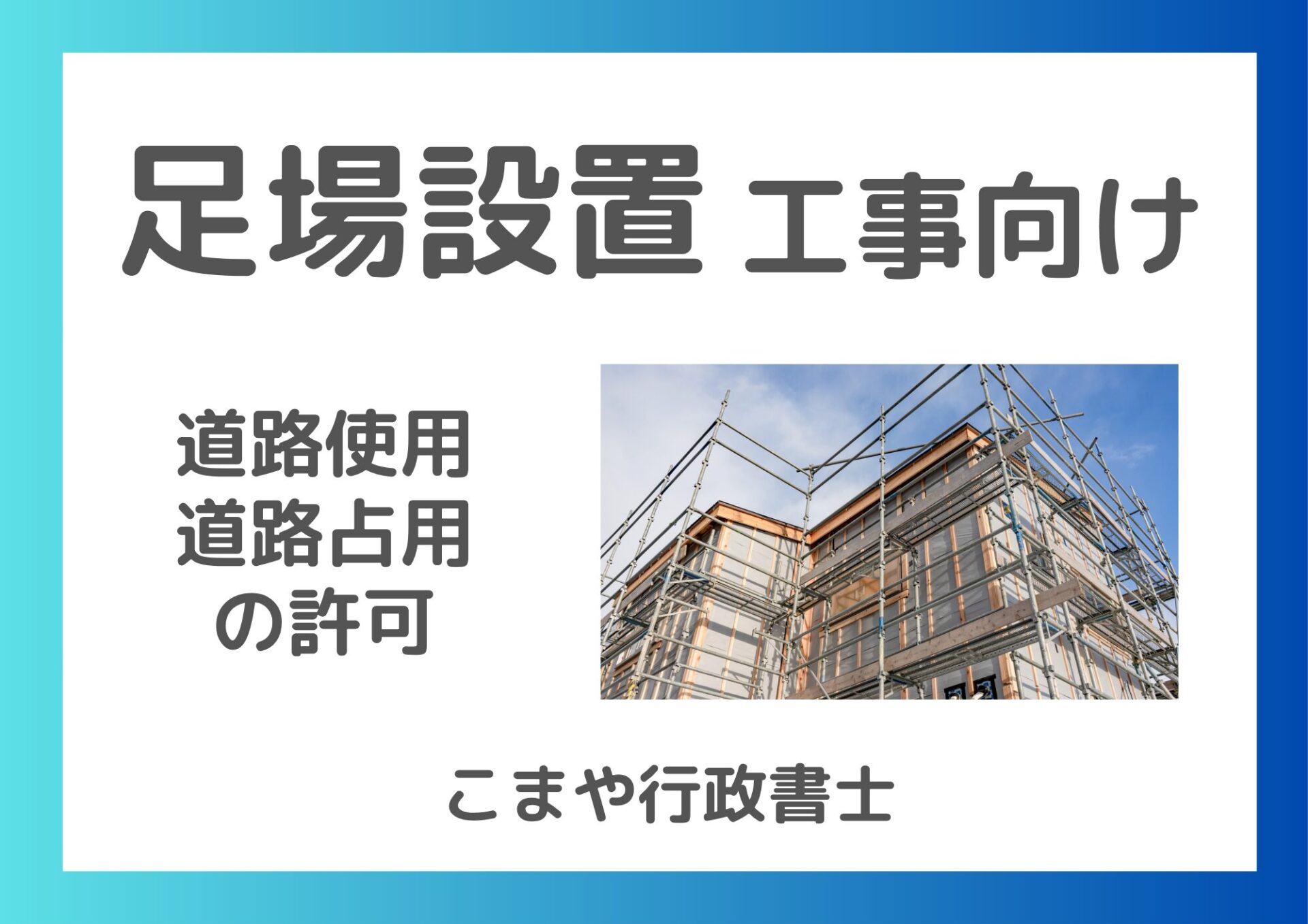 足場　道路使用　道路占用