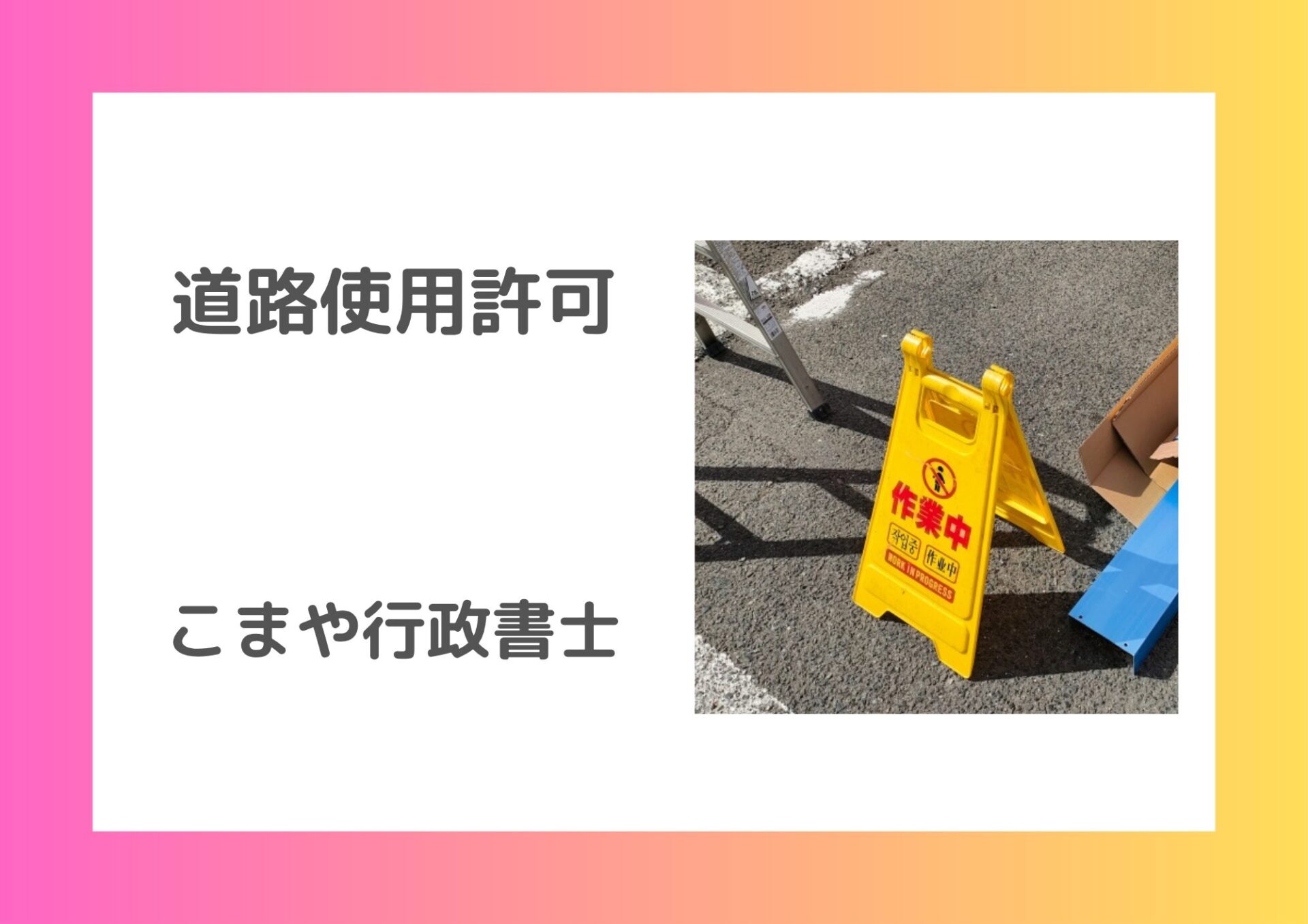 道路使用許可3